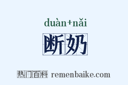 断奶是什么意思的图片